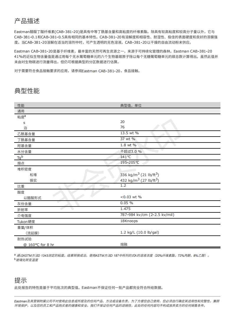 伊士曼,Eastman,醋酸丁酸纖維酯,CAB-381-20