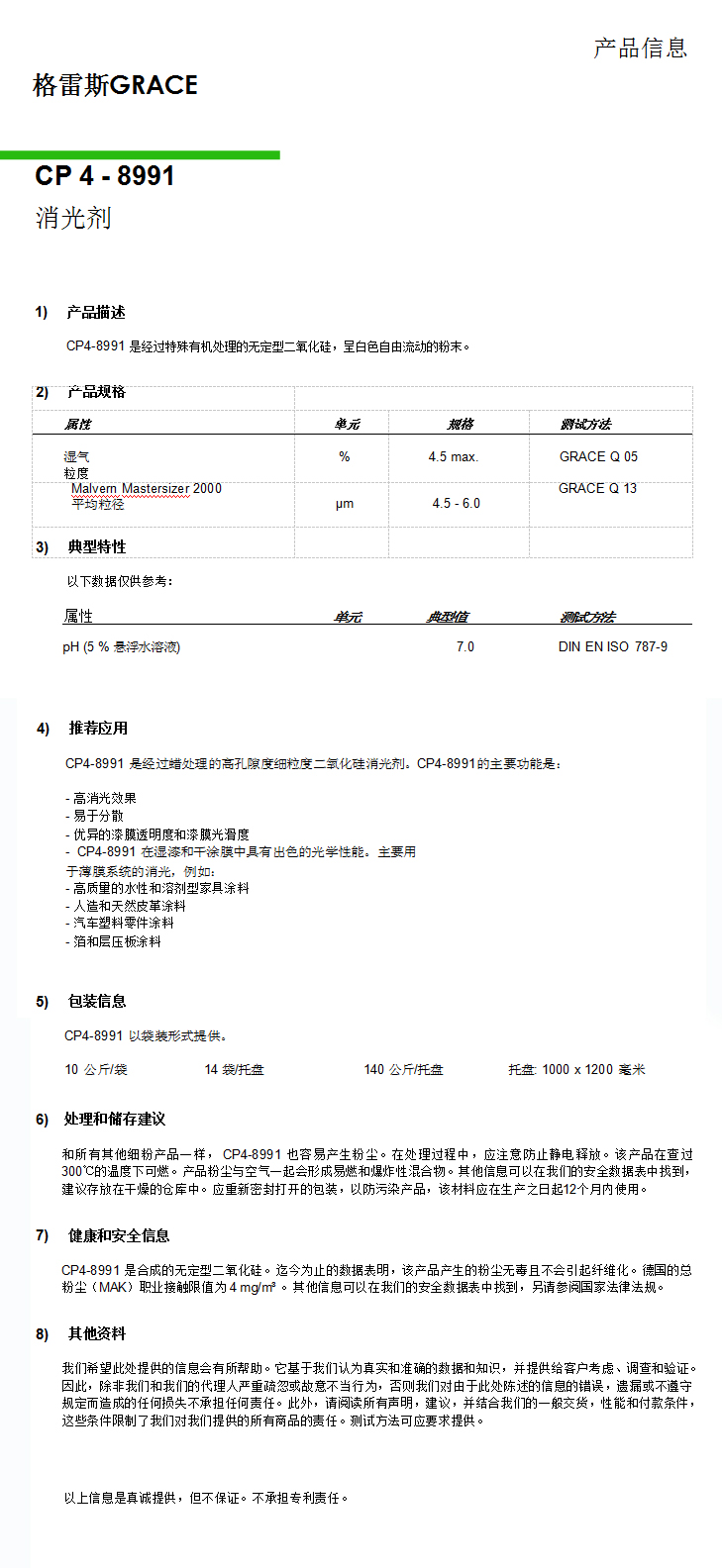 格雷斯消光劑，CP4-8991消光劑