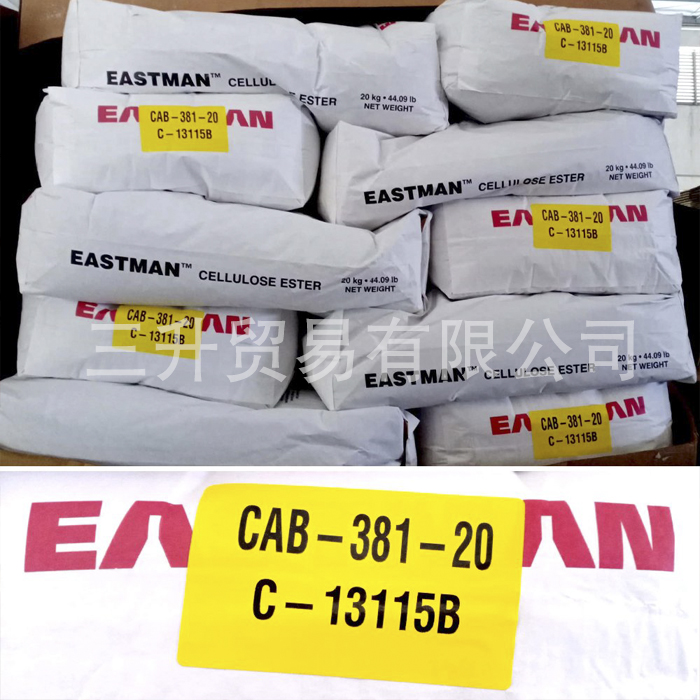 美國伊士曼Eastman醋酸丁酸纖維酯CAB-381-20 原裝進口