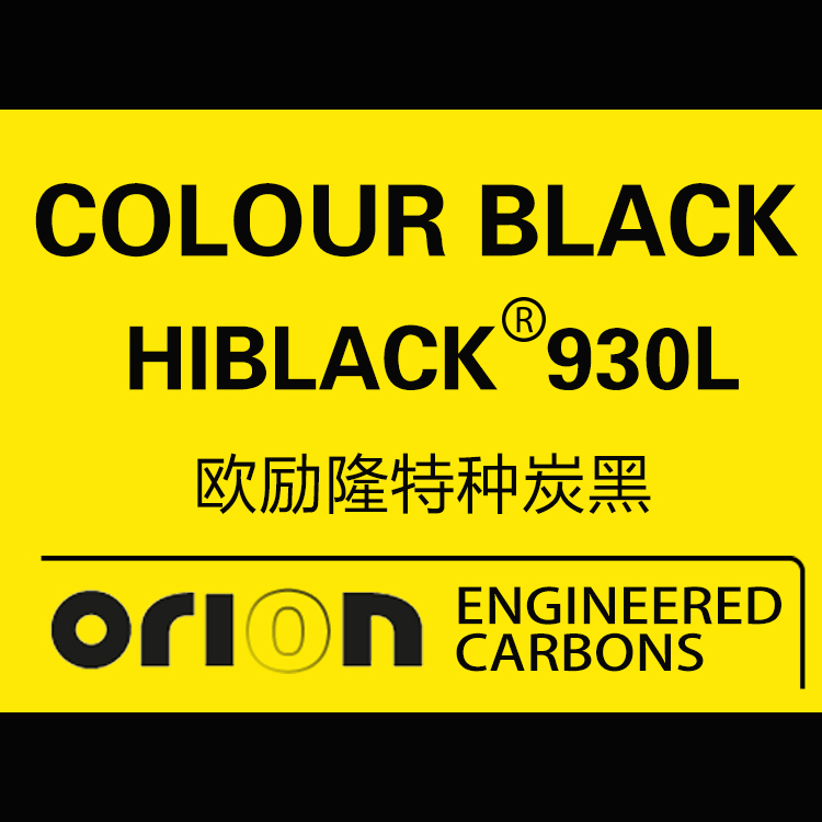 歐勵(lì)隆特種炭黑 HIBLACK 930L 德固賽炭黑色素 U碳