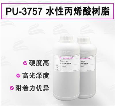 PU-3757 水性丙烯酸樹脂 玻璃烤漆專用