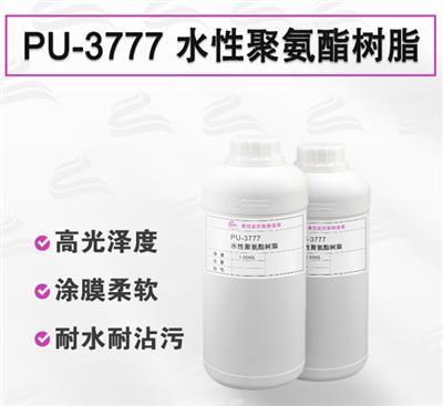 PU-3777 水性聚氨酯樹(shù)脂 紡織皮革涂層專用