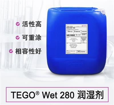 迪高 TEGO Wet 280 基材潤濕劑