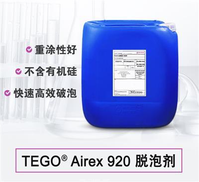 TEGO Airex 920 消泡劑 贏創(chuàng)德固賽迪高助劑