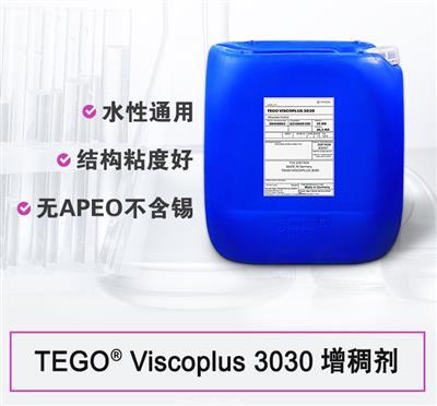 TEGO ViscoPlus 3030 締合水性增稠劑 非離子型迪高助劑