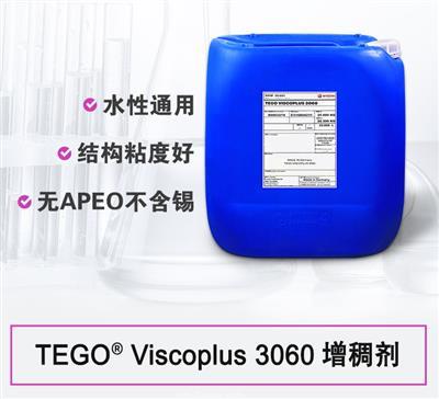 TEGO ViscoPlus 3060 增稠劑 贏(yíng)創(chuàng)德固賽迪高助劑