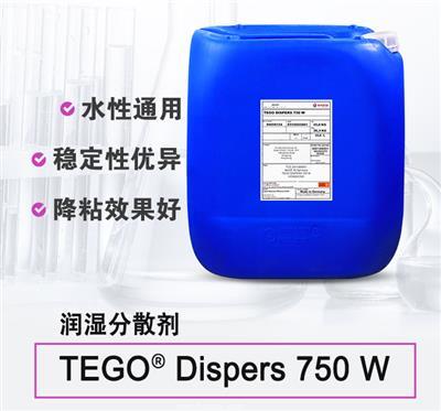 TEGO dispers 750W 潤(rùn)濕分散劑 德固賽迪高助劑